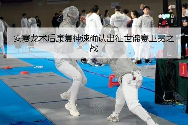 安赛龙术后康复神速确认出征世锦赛卫冕之战