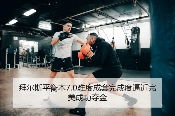 拜尔斯平衡木7.0难度成套完成度逼近完美成功夺金